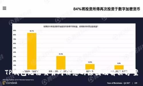 TP钱包无法交易对信息的原因及解决方案