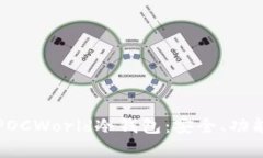 全方位解析POCWorld冷钱包：