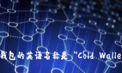 冷钱包的英语名称是 ＂