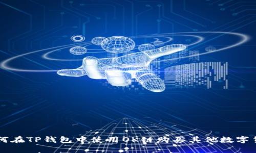 如何在TP钱包中使用OK链购买其他数字货币