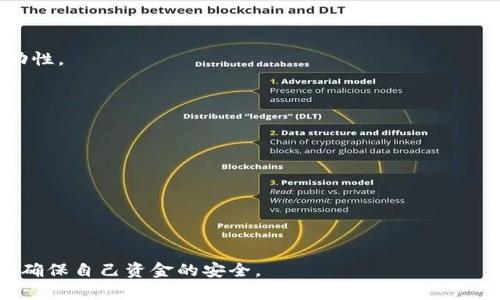 baioti交易所的冷钱包靠谱吗？全面解析安全性与使用指南/baioti
冷钱包, 交易所, 加密货币安全, 钱包类型/guanjianci

在加密货币的世界中，安全性始终是投资者最为关注的话题之一。随着越来越多的人参与到数字货币的交易中，交易所的冷钱包成为了保障用户资产的一项重要措施。那么，交易所的冷钱包到底靠谱吗？本文将对冷钱包的概念、原理、优缺点，以及相关安全性进行全面分析，并且回答几个常见的问题，帮助用户更好地理解和使用冷钱包。

什么是冷钱包?
冷钱包是指一种将私钥离线存储的加密货币钱包。由于私钥不与互联网连接，这种钱包在理论上能抵御网络攻击和黑客入侵。冷钱包通常用于长期储存大额数字资产，并确保资产安全。
冷钱包主要有两种：硬件钱包和纸钱包。硬件钱包如Ledger和Trezor等设备，它们使用加密技术确保用户的私钥不会被暴露。在使用时，用户需要将硬件钱包连接到计算机或手机上进行交易。而纸钱包则是将私钥和公钥打印在纸上，完全不依赖电子设备，也不存在被黑客攻击的风险。

交易所的冷钱包如何运作？
许多加密货币交易所为了提升用户资产安全性，采用冷钱包储存大部分的用户资产，这些冷钱包是平台持有的。冷钱包的操作机制涉及将大部分用户资产转移到安全环境中进行存储，只有一小部分资产保留在热钱包中，便于日常交易和用户提取。
交易所通常会使用多重签名（Multisig）技术，通过设定多个私钥中任意几个才能进行资产的转移，从而降低单一钥匙丢失导致资产损失的风险。此外，冷钱包所在的环境通常会采取高度安全措施，比如物理防护、环境监控等，进一步提升安全性。

交易所冷钱包的优缺点
虽然冷钱包因其高度的安全性而受到广泛关注，但其也存在一些缺点。下面，我们来逐一分析:

h4优点: /h4
1. **高安全性**: 冷钱包因私钥被离线储存而具备相较于热钱包更高的安全性，抗攻击能力强。
2. **使用方便**: 对于大多数用户来说，将资产交给成熟的平台管理更为方便，特别是新入场的投资者不需要深入了解加密货币操作的复杂性。

h4缺点: /h4
1. **信任问题**: 用户需要对交易所的安全措施有足够的信任，毕竟重要的资产不在自己手中。
2. **风险管理**: 交易所如果发生安全漏洞，用户资产会面临较高的风险，过去历史上就有不少交易所因被黑客攻击而损失用户资产的案例。

交易所的冷钱包安全吗？
尽管冷钱包天然具有优于热钱包的安全优势，但我们还是需要考虑到交易所的管理能力与安全措施。对于那些信誉良好、曾经未发生重大的安全问题且已经进行过多轮安全审计的交易所，用户会更加安心。
相反，若是一些新兴或小型交易所，其安全性和管理水平可能不达标，用户在选择时需谨慎。因此，了解交易所的资质及其安全审计历史，选择合适的平台，将是保护自己资产的重要一环。

常见问题解答

1. 如何选择一个安全的交易所冷钱包？
选择一个安全的交易所是确保资金安全的重要步骤。用户在选择交易所冷钱包时，可以考虑以下几点:
1. **交易所的声誉**: 研究交易所的历史、用户评价以及发生的安全事件是了解其信誉的好方法。选择那些具有良好声誉的交易所往往可以降低风险。
2. **安全措施**: 确认交易所是否具备多重签名、冷储存等安全技术，了解其对用户资产安全的保障及应急处理方案。
3. **合规性**: 检查交易所是否按照当地法规进行运营、是否有相关的合规证明，从而降低法律风险。
4. **用户支持**: 完善的用户支持体系可以帮助用户在遇到问题时及时获得解答与协助，这也是判断交易所价值的重要一环。

2. 冷钱包失效本身是否有风险？
虽然冷钱包能够提供高水平的安全性，但其本身也并非绝对安全，仍然存在一些风险：
1. **物理损坏**: 硬件钱包如遇物理损坏，可能导致资金无法恢复。用户需对钱包进行妥善的存放，应当考虑到自然灾害及意外事故发生的可能性。
2. **人为失误**: 用户在使用时，如果操作不当或丢失其私钥，将可能导致资产无法找回。这就需要用户对于管理私钥有足够的重视。
3. **技术问题**: 硬件故障或者软件缺陷可能导致用户无法访问其资产，因此选择知名品牌且经常进行更新的冷钱包能够在一定程度上降低此类风险。

3. 为什么有些用户更愿意选择热钱包而非冷钱包?
虽然冷钱包因其高安全性而受到推崇，但也有相当一部分用户选择热钱包。这是由于以下几个原因:
1. **便捷性**: 热钱包使用户可以随时访问他们的资金并进行交易，适合频繁交易者。对于那些不打算长期持有的用户，热钱包提供了更高的流动性。
2. **成本问题**: 一些硬件钱包需要支付购买费用，而热钱包通常可以直接在交易所或应用上使用，没有额外费用。
3. **用户体验**: 对于大多数用户而言，热钱包的操作更为简便，尤其是对于初次接触加密货币的新手来说，更易于理解和使用。

4. 使用冷钱包的最佳实践有哪些？
在使用冷钱包时，确保安全应遵循一些最佳实践，以下是几条建议:
1. **定期备份**: 冷钱包的私钥需要进行安全备份，确保在设备损坏或丢失的情况下能够恢复资产。
2. **注意物理安全**: 无论是硬件钱包还是纸钱包，都应妥善保管于安全可靠的地方，避免被盗、被火灾水淹等不可预见的事件影响。
3. **及时更新**: 对于硬件钱包，制造商会定期发布固件更新，用户要确保定期下载并安装最新版本，以确保安全性不被降低。
4. **避免共享信息**: 不轻易向他人共享私钥、助记词等关键信息，防止被潜在的攻击者盗取。务必定期检查和更改安全设置。

总结来说，交易所的冷钱包在安全性上具备许多优势，但选择前应对交易所的实力和安全措施进行评估。在使用冷钱包时，用户更要谨设防范措施，确保自己资金的安全。