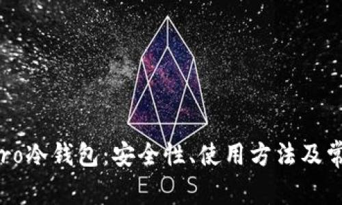 全面解析Sero冷钱包：安全性、使用方法及常见问题解答
