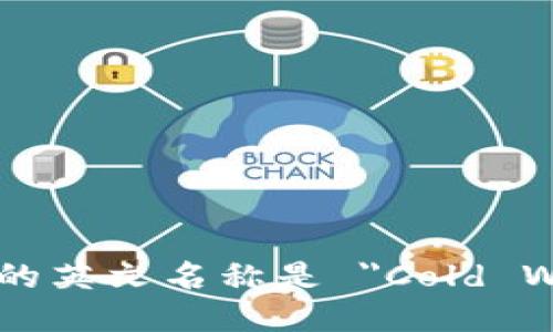 冷钱包的英文名称是 