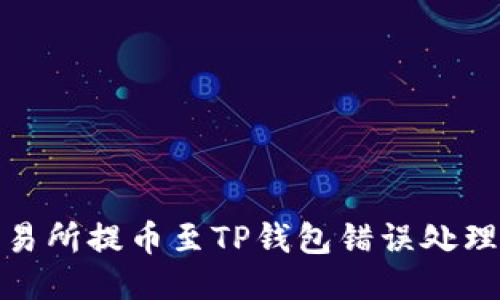 : 交易所提币至TP钱包错误处理指南