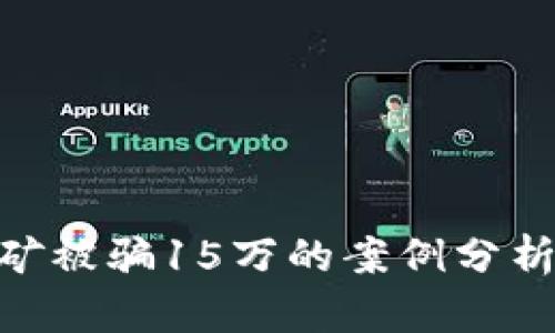 : tp钱包挖矿被骗15万的案例分析与防范措施