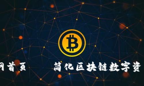  TokenPocket官网首页——简化区块链数字资产管理的最佳选择