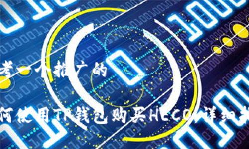 思考一个推广的

如何使用TP钱包购买HECO：详细指南
