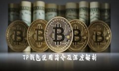 TP钱包使用简介及深度解析