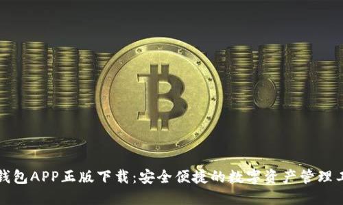TP钱包APP正版下载：安全便捷的数字资产管理工具