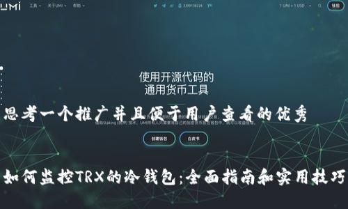 思考一个推广并且便于用户查看的优秀


如何监控TRX的冷钱包：全面指南和实用技巧