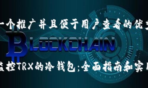 思考一个推广并且便于用户查看的优秀


如何监控TRX的冷钱包：全面指南和实用技巧