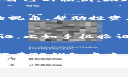 如何在TP钱包中查看K线图：完整指南与实用技巧
TP钱包,K线图,数字货币,行情分析/guanjianci

引言
在当今数字货币交易日益频繁的时代，了解市场动态和趋势是每一个投资者必备的技能。随着交易需求的增加，越来越多的用户选择使用各种钱包和交易平台进行数字资产的管理。其中，TP钱包作为一款人气较高的数字钱包，因其功能强大、界面友好受到了众多用户的青睐。

K线图，作为一种被广泛使用的技术分析图表，能够直观展示资产在特定时间段内的价格变动情况。通过K线图，交易者可以迅速了解市场的走势，从而形成相应的投资决策。在TP钱包中查看K线图是一个相对简单的过程，但对新手用户来说，可能会遇到一些困难。接下来，本文将详细介绍如何在TP钱包中查看K线图，以及相关的分析技巧。

第一部分：TP钱包简介
TP钱包是一个功能全面的数字资产钱包，支持多种区块链和代币的管理。用户可以用它来存储、转账和交易各种数字资产。TP钱包还提供了DApp浏览器功能，让用户可以方便地访问去中心化应用（DApp）。在这个钱包中，不仅可以进行资产的管理，还能够查询市场动态，非常适合投资者和交易者。

第二部分：如何在TP钱包中查看K线图
接下来，我们将逐步指导用户如何在TP钱包中查看K线图。请按照以下步骤操作：

h4步骤一：下载并安装TP钱包/h4
首先，用户需要在手机应用商店（如Apple Store或Google Play）中搜索“TP钱包”并下载安装。安装完成后，打开应用程序。

h4步骤二：创建或导入钱包/h4
对于新用户，可以选择创建一个新钱包，按照提示完成密钥备份等操作。对于已有用户，选择导入钱包并输入相应的助记词或私钥。

h4步骤三：进入市场模块/h4
在主界面，用户会看到“市场”模块，点击进入。在市场模块中，可以查看当前热门的数字货币和其价格信息。

h4步骤四：选择特定的数字货币/h4
在市场模块，用户可以找到想要查看的特定数字货币。点击该货币后，进入其详细信息页面。

h4步骤五：查看K线图/h4
在数字货币的详细信息页面中，用户将看到K线图的展示。通常情况下，K线图会伴随其他市场指标，比如成交量、涨跌幅等信息。在这个区域，用户可以选择不同的时间周期（例如1小时、1天、1周等）来进行更深入的分析。

第三部分：解读K线图
K线图是由K线构成的，每根K线都代表了特定时间段内的价格变化。K线图的颜色也有其特别的含义，通常来说，绿色代表上涨，红色代表下跌。通过观察K线的组合，投资者可以判断市场的走势。下面，我们将简单讨论K线图中常见的一些因素。

h4K线的组成/h4
一根K线通常由开盘价、收盘价、最高价和最低价四个重要价格组成。开盘价是该时间段开始时的价格，收盘价则是结束时的价格。最高价和最低价分别表示在该时间段内的最高和最低交易价格。通过对比开盘价和收盘价，投资者可以判断该时间段的买卖力量。

h4常见的K线形态/h4
在K线图中，有很多不同的K线形态，投资者可以通过这些形态来预测市场走势。例如，锤头、倒锤头、吞没形态等。每种形态都有其特定的风险和回报特征，投资者需根据具体情况进行分析。

相关问题解答

h4问题一：K线图怎么看？/h4
K线图的分析需要建立在基本的K线知识上，投资者需要了解怎样解读K线的颜色、形态、以及上下影线和实体部分的关系。首先，要明确K线的开盘价和收盘价位置，从而判断该时间段内的买卖力量；其次，通过观察K线的组合，通常会形成某种趋势。例如，连续的阳线可能表明市场上涨，而连续的阴线则可能代表下跌。除此之外，观察K线形态的变化和趋势线的划分也是重要的分析工具。

h4问题二：TP钱包是否安全？/h4
TP钱包作为一款知名的数字资产钱包，其安全性得到了较高的评价。首先，TP钱包采用了多重加密技术，确保用户的私钥和交易数据安全；其次，钱包没有保留用户的私钥，用户只需管理自己的私钥。此外，TP钱包还提供了多种安全设定，如指纹解锁、密码保护等，可以提升用户的账户安全。尽管如此，用户仍然应保持警惕，定期更新密码，确保手机的安全性，以防止不必要的损失。

h4问题三：K线图可以预测市场吗？/h4
K线图的确是技术分析中一项重要的工具，但它并不能做到100%的准确预测市场。市场的变化受到多重因素的影响，包括市场情绪、新闻事件、政策法规等。K线图只是提供了一种分析的视角，帮助投资者判断趋势和风险。因此，交易者在依据K线图进行决策时，也需要结合基本面分析和市场新闻，以做出更全面的判断。

h4问题四：TP钱包如何进行身份验证？/h4
TP钱包在系统设定中提供了一定的身份验证机制。对于新用户来说，创建钱包时需要设置强密码，并且需要对助记词进行保存。此外，用户在进行高额交易时，TP钱包一般会要求二次验证，比如手机验证码等。为了进一步提高安全性，建议用户在设置了双重身份验证后，选择开启。这将有效防止未经授权的访问和交易。

总结
TP钱包为用户提供了方便快捷的数字货币管理功能，同时也为用户展示了丰富的市场信息，其中K线图作为技术分析利器，帮助用户更好地理解市场走势和做出投资决策。通过掌握如何在TP钱包中查看K线图，以及相关的分析技巧，用户将更加从容地面对日常的数字资产交易。在进行投资决策时，务必要综合考虑多种因素，保持冷静和理智，才能在数字货币的浪潮中立于不败之地。

最后，希望每个用户都能在TP钱包的使用中，达到投资的目标，享受数字资产带来的收益。同时，持续学习和适应市场变化，完善自己的投资分析能力，这才是成为成功投资者的终极之道。