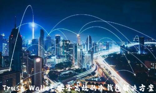 
Trust Wallet：安全高效的冷钱包解决方案