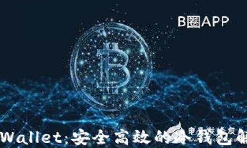 
Trust Wallet：安全高效的冷钱包解决方案