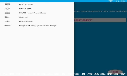   
深入探讨：2023年加密货币交易所的选择与分析