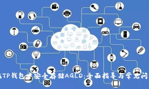 如何在TP钱包中安全存储AGLD：全面指导与常见问题解答