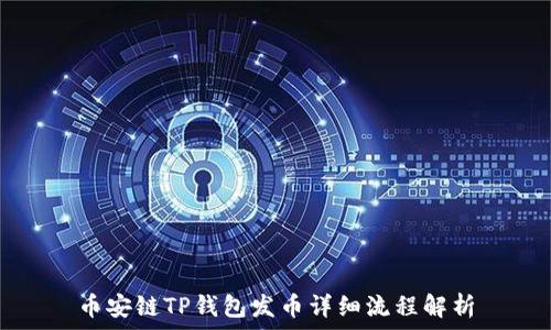   
币安链TP钱包发币详细流程解析