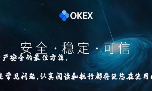 比特派钱包官网首页入口查询及使用指南

比特派钱包, 比特派钱包官网, 钱包下载, 数字货币/guanjianci

在快速变化的数字货币世界中，选择合适的钱包来管理您的资产至关重要。比特派钱包作为一款专注于数字资产管理的钱包具有安全性高、使用便捷、支持多币种等特点，受到了越来越多用户的青睐。在这里，我们将详细介绍比特派钱包的官网首页入口、使用指南以及常见问题解答，帮助您更好地使用比特派钱包。

比特派钱包官网首页入口
要访问比特派钱包的官方网站，您可以直接在浏览器中输入比特派钱包的官方链接（例如：www.bitpie.com）。在官网首页，您将能够找到钱包的下载链接、用户指南、FAQ以及其他相关信息。为了确保安全，强烈建议您通过官方网站下载应用，避免链接的钓鱼网站。此外，网站通常会在官网显著位置放置下载按钮，一目了然。

比特派钱包的特点
比特派钱包不仅仅是一个存储数字货币的工具，它有许多独特的特点，可以帮助用户更好的管理资产：
ul
    listrong安全性：/strong比特派钱包采用多种加密技术，保证用户的私钥安全。即使是在第三方平台上进行交易，也能最大程度地减少信息泄露的风险。/li
    listrong用户友好：/strong它的界面设计，用户可以轻松找到所需的功能。无论是新手还是资深用户，都能轻松上手。/li
    listrong多币种支持：/strong比特派钱包支持多种数字货币的存储与交易，让用户可以在一个平台上管理不同的资产。/li
    listrong交易速度快：/strong该钱包内置的交易系统能够实现快速交易，帮助用户及时把握市场机会。/li
/ul

如何下载和安装比特派钱包
在官网首页，用户可以根据自己的操作系统选择适合的版本下载。例如，如果您使用的是安卓设备，可以选择“安卓下载”，如果使用的是苹果设备，则可以选择“App Store下载”。下载完成后，按照以下步骤进行安装：
ol
    li找到下载的安装包，双击打开进行安装。/li
    li根据屏幕提示，完成安装过程。/li
    li安装完成后，打开比特派钱包应用。/li
    li首次使用时，系统会引导您创建钱包或导入已有钱包。/li
/ol

常见问题解答

问题一：比特派钱包安全吗？
在数字货币的管理中，安全是用户最关心的问题之一。比特派钱包在安全性方面采取了多项措施：
首要的是私钥的管理。比特派钱包的私钥是用户本地保存的，用户无法访问到比特派的服务器上的私钥。这种设计方式确保了即使比特派的服务器遭到攻击，用户的资产仍然是安全的。
其次，比特派钱包还应用了多重签名技术，即在进行交易时需要多个权限的确认，从而减少了单点失效的风险。此外，钱包还具有动态风险监测功能，能够实时监测可疑活动并提醒用户。
最后，定期更新钱包应用也是增强安全性的重要措施。比特派会不定期推出更新，以补丁程序的形式修复已知的漏洞和安全隐患。

问题二：如何使用比特派钱包进行交易？
交易是比特派钱包最主要的功能之一。使用钱包进行交易时，用户需要注意以下几个步骤：
ol
    listrong打开应用：/strong首先，打开比特派钱包应用，并登录您的账户。/li
    listrong选择“交易”功能：/strong在主界面中，找到“交易”选项，进入交易界面。/li
    listrong选择交易方向：/strong用户可以选择从“发送”转账或者“接收”资金。在发送资金时，用户需要输入接收方的地址和金额。接收方可以通过QR码分享其地址，这样操作更为简单。/li
    listrong输入金额和附加说明：/strong在发送界面输入所需发送的资金金额，以及附加说明（可选），以帮助自己或接收方查询。/li
    listrong确认交易：/strong在输入相关信息后，用户将被要求确认交易的相关内容，包括接收地址、金额等，确保这些信息没有错误。如果信息确认无误，便可进行下一步。/li
    listrong签名和广播：/strong钱包在确认后会对子交易进行签名，并将交易信息广播到区块链上，完成交易。/li
/ol
交易一旦被确认，资金将立即转入接收方账户，这是一种简单而快速的资金转移方式。比特派钱包支持多种数字货币的交易，用户可以根据需要选择不同的币种进行交易。

问题三：比特派钱包是否支持法币交易？
比特派钱包的设计初衷主要是为了支持数字货币的交易和管理，而非直接处理法币交易。然而，用户可以通过某些交易所将法币兑换为数字货币后，转入比特派钱包中进行管理。以下是一些相关说明：
ul
    listrong兑换流程：/strong用户需要先在支持法币交易的交易所注册账户，完成身份验证，然后可以通过信用卡、借记卡或者银行转账将法币转入交易所账户。完成法币入金后，用户可以选择将法币兑换成想要的数字货币。/li
    listrong转移数字货币：/strong完成数字货币购买后，用户可以将这些数字货币转入比特派钱包的地址管理。这里需要注意的是，不同的数字货币可能需要不同的钱包地址，确保地址输入无误非常重要。/li
    listrong法币与数字货币的风险：/strong用户在进行法币与数字货币交易时，需谨慎评估市場风险，以避免因市场波动而造成的损失。/li
/ul

问题四：比特派钱包能否恢复丢失的资产？
用户在使用比特派钱包时，必须妥善管理自己的助记词或者私钥，这是资产安全的基础。当用户丢失了对钱包的访问权限，资产将面临不可恢复的风险。
然而，如果用户当前有助记词或已经备份过私钥，用户可以通过这些信息恢复钱包。以下是恢复流程：
ol
    listrong下载并安装比特派钱包：/strong如前所述，首先需要确保已经安装好比特派钱包应用。/li
    listrong选择恢复钱包：/strong在比特派钱包的登录界面，选择“恢复钱包”选项。系统将引导用户输入助记词或私钥。/li
    listrong输入助记词：/strong用户根据提示逐个输入助记词，确保输入的字母大小写、间隔正确。/li
    listrong确认并登录：/strong输入完成后，系统将对输入的助记词进行检查。如果没有错误，用户的原钱包和资产将成功恢复。/li
/ol
总结来说，用户在使用比特派钱包时，务必妥善保存助记词或私钥，一旦丢失将很难找回资产。常规的备份以及保持一定的警惕性是保护资产安全的最佳方法。

通过以上对比特派钱包的详细介绍，希望您能更加了解这一工具，并能够安全、高效地进行数字资产管理。无论是下载与安装、交易使用还是常见问题，认真阅读和执行都将使您在使用比特派钱包时减少困扰，实现资产的安全增长。