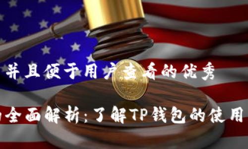 思考一个推广并且便于用户查看的优秀

TP钱包限制的全面解析：了解TP钱包的使用限制和安全性