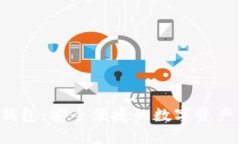  TP智能钱包：安全便捷的