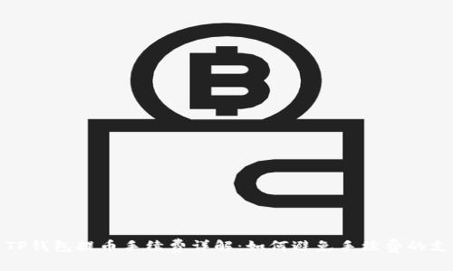 : TP钱包提币手续费详解：如何避免手续费的支出