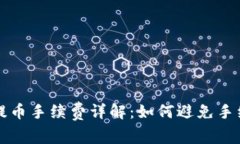 : TP钱包提币手续费详解：