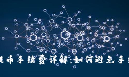 : TP钱包提币手续费详解：如何避免手续费的支出