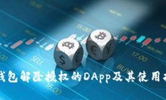 TP钱包解除授权的DApp及其