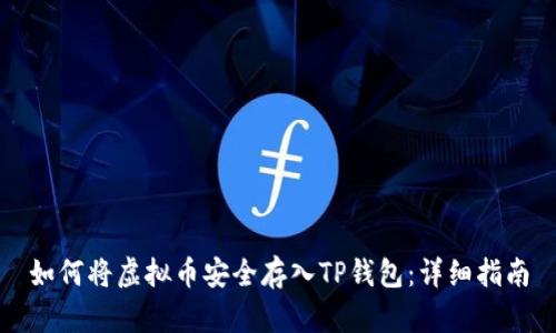 如何将虚拟币安全存入TP钱包：详细指南
