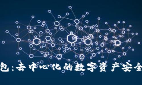 冷钱包：去中心化的数字资产安全方案