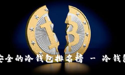 : 十大最安全的冷钱包排名榜 - 冷钱包选择指南