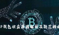 TP钱包被盗原因解析及防范