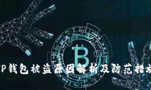 TP钱包被盗原因解析及防范措施