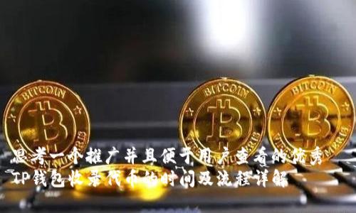 思考一个推广并且便于用户查看的优秀  
TP钱包收录代币的时间及流程详解