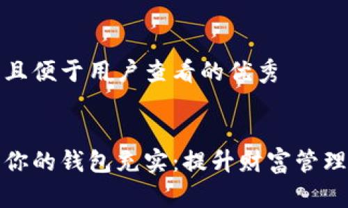 思考一个推广并且便于用户查看的优秀


如何通过理财让你的钱包充实：提升财富管理能力的实用技巧