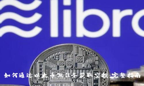 如何通过以太币做任务获取空投：完整指南