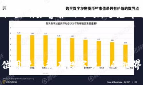 /TP钱包删除的资产能否恢复？详细分析与操作指南/  
TP钱包, 钱包恢复, 数字资产, 恢复教程/guanjianci

在数字货币的世界中，钱包是存储和管理资产的重要工具。许多用户在使用TP钱包时可能会面临删除钱包的情况，这个时候大家就会关注：TP钱包删除里边钱包还能恢复吗？这篇文章将从多个角度详细解析这个问题，并分享相关的操作指南与注意事项。本文将分为几个部分，首先介绍TP钱包的基本概念及其功能，然后讨论删除钱包后数据恢复的可能性，接着讲解具体的恢复步骤和注意事项，最后探讨一些用户可能会问的问题。

什么是TP钱包？

TP钱包是一个区块链数字货币钱包，支持多种数字资产的存储、转账和管理。用户可以通过TP钱包安全地存储自己的虚拟货币，如比特币、以太坊等。TP钱包提供便捷的用户界面和多重安全防护措施，让用户可以轻松管理自己的数字资产。

TP钱包的优势在于其去中心化的特性，用户的资产存储在区块链上，而非集中在某个中心化平台上，这样大大降低了用户资产被盗或丢失的风险。此外，TP钱包还支持跨链资产转换、DApp的使用等功能，极大提升了用户的使用体验。

删除TP钱包的后果

删除TP钱包意味着用户将会失去对其内存资产的直接访问权限。如果没有提前做好备份，恢复已删除钱包中的资产会变得非常困难，在某些情况下甚至是不可能的。因此，对于用户而言，在删除钱包前必须清楚后果，并做好相应的准备。

一般情况下，TP钱包会要求用户设置密码，并提供助记词作为备份。如果用户在删除钱包前没有记住或妥善保存助记词，一旦删除，将面临无法恢复的风险。因此，用户在使用TP钱包时，务必要重视助记词的管理，确保在需要时能够找到。

TP钱包删除后数据恢复的可能性

当用户不小心删除了TP钱包后，首先需要思考的是：数据能否恢复？对于TP钱包这种应用来说，恢复的可能性主要取决于用户是否保存了助记词和私钥。

助记词是一个由12、18或24个单词组成的序列，用于生成钱包地址和私钥。只要用户在删除钱包前保存了助记词，即使钱包被删除，也能通过助记词恢复钱包及其中的资产。一旦输入正确的助记词，TP钱包会自动重建相应的钱包地址和私钥，用户就可以重新访问和管理其资产。

然而，如果用户没有保存助记词，TP钱包的资产将会永久丢失，因为区块链的去中心化特性决定了无法通过其他方式恢复资产。由此可见，在使用TP钱包时，助记词的备份非常重要，用户务必要在使用前理解这一点。

TP钱包的恢复步骤

以下是TP钱包恢复已删除钱包的具体步骤。在恢复过程中，请确保您已经备份了助记词和相关信息。

ol
    listrong下载并安装TP钱包/strongbr
    如果您已经删除了TP钱包，请先在您的设备上重新下载并安装TP钱包应用。在各大应用商店中均可找到并下载。/li

    listrong选择恢复钱包/strongbr
    打开TP钱包应用，您将看到初始设置界面。在这个界面上，选择“恢复钱包”或相似的选项。/li

    listrong输入助记词/strongbr
    接下来，系统将提示用户输入助记词。请确保按照正确的顺序输入每个单词，并注意大小写和拼写的准确性。如果助记词输入正确，系统将自动生成钱包及其对应的资产。/li

    listrong设置新密码/strongbr
    完成恢复后，TP钱包可能会要求您设置一个新的访问密码。确保密码复杂且易于记住，这样可以增强账户的安全性。/li

    listrong检查资产/strongbr
    输入新密码后，进入钱包界面，检查是否能看到您的数字资产。如果所有步骤操作正确，您将可以恢复对数字资产的访问。/li
/ol

TP钱包恢复过程中的注意事项

在进行TP钱包的恢复过程中，有几个特别需要注意的事项：

ol
    listrong备份助记词/strongbr
    助记词是恢复TP钱包的关键，用户在创建钱包时应妥善保存助记词，并确保它不被泄露。一种推荐的存储方式是将助记词写在纸上，并放在安全的位置，避免电子设备的泄露风险。/li

    listrong确保软件更新/strongbr
    在安装TP钱包时，请确保您下载的是最新版本，这样可以避免版本不兼容导致的问题。同时，更新的软件往往会修复之前的漏洞和安全隐患，为用户的资产提供更强的保护。/li

    listrong警惕网络钓鱼/strongbr
    用户在进行钱包恢复时，需确保是在官方渠道下载TP钱包，以避免网络钓鱼或恶意软件。在输入助记词时，务必确保应用程序的真实性，并选择安全的网络环境进行操作。/li

    listrong定期备份资产/strongbr
    除了助记词，用户在使用TP钱包的过程中，应定期备份数字资产信息。选择安全策略管理钱包中的代币，可以提升数字资产的安全性。/li
/ol

可能相关问题

在本文的最后，我们来探索一些用户可能会遇到的相关问题，帮助更好地理解和使用TP钱包。

1. 如何安全保存TP钱包的助记词？

助记词是恢复TP钱包的重要信息，安全保存助记词是确保用户资产安全的基石。首先，建议用户将助记词写下，并保存在多个物理位置，例如家庭保险箱或安全的纸质文件夹中。此外，不建议将助记词存储在手机、电脑等电子设备上，因为这存在被黑客攻击的风险。

另一个安全的存储方法是使用硬件钱包或加密的软件工具，对助记词进行加密后保存。这样，即使设备被盗，黑客也无法获取助记词。用户在保存助记词的同时，也应定期检查存储的安全性，确保没有任何意外的泄露风险。

2. 万一删除了助记词该怎么办？

如果用户不小心删除了助记词，那么恢复TP钱包及其资产的难度将大大增加。没有助记词，将无法再访问对应的钱包地址，因此在删除助记词之前，必须确保已妥善备份。一旦发现助记词丢失，用户应立即停止尝试恢复钱包，避免其他信息的泄露。

一些人可能会声称可以通过某种软件恢复助记词，但用户必须非常小心，因为这类软件往往是网络诈骗的手段之一。一旦提供了任何信息，都会导致数字资产的丢失。因此，可以寻求专业人士的帮助，但一定要确认对方的真实身份和资质，以防被骗。

最好的防范措施是提前做好备份，共享给值得信赖的人，并定期检查助记词的安全性。

3. 是否可以将TP钱包导入到其他钱包？

对于TP钱包中的资产，用户可以通过助记词将其导入到其他兼容的数字钱包中。这一过程通常被称为“导入钱包”。首先，用户需确认目标钱包支持助记词恢复。大多数现代数字钱包都能支持这种功能，用户只需要在新钱包中选择“导入账户”选项，并输入TP钱包的助记词。

导入后，用户不仅可以访问TP钱包中的资产，同时也能享受到新的钱包可能提供的其它功能。需要注意的是，在进行钱包导入时，确保目标钱包的安全性，并验证其来源，以避免遭受任何风险。

4. 如何避免TP钱包轻易被删除？

为了避免TP钱包被误删导致资产无法恢复，用户可以采取以下几项措施：首先，确保定期备份助记词，并在不同位置进行存储。其次，认真想清楚何时、为何要删除钱包，删除前进行充分考虑，并给予自己设置删除警报的选项，避免冲动决策。此外，可以考虑采用冷存储或硬件钱包的方式来进一步提高资产的安全性。

用户也可以设置二次验证，增强比特币和其他数字资产转移的安全性，确保不轻易删除钱包或进行高风险的资产交易。在使用TP钱包的过程中，保持警惕、信息安全意识的提升都显得尤为重要。

综上所述，TP钱包删除里的钱包可以在一定条件下恢复，关键在于助记词的保存与管理。通过本文的介绍，相信用户能够更加清晰地了解TP钱包的使用及管理，并能够妥善保护自己的数字资产。希望每位用户都能在数字货币的世界中畅通无阻，资产安全得到保障。
