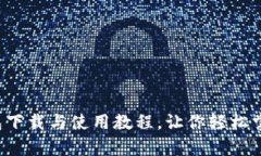 全面解析TP钱包下载与使
