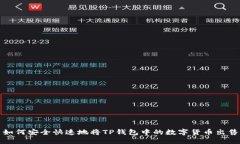 如何安全快速地将TP钱包中