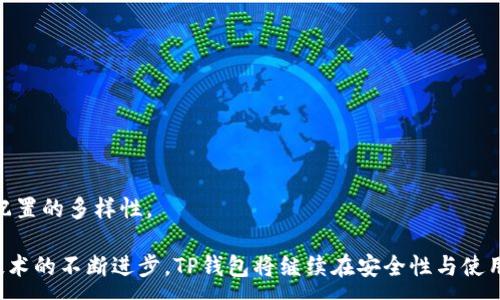 :
  全面了解TP钱包与USDT：安全、便捷与未来趋势 / 

相关关键词:
 guanjianci TP钱包, USDT, 加密货币, 数字资产 /guanjianci 

TP钱包是什么？ 
TP钱包（TokenPocket）是一款多链钱包应用，支持多种主流区块链资产的管理与交易。它提供了安全、便捷的资产存储和管理服务，用户可以在TP钱包中轻松地管理其数字资产，包括比特币、以太坊、BNB以及USDT等各类代币。TP钱包与其他钱包相比，其最大的亮点在于支持跨链交易，使得用户能够方便地进行不同链之间的资产交易。

USDT是什么？
USDT（Tether）是一种法币锚定的稳定币，旨在与美元保持1:1的锚定状态。USDT背后的资金由真实的美元支持，使得它成为用户在波动较大的加密市场中进行资产保值的一种工具。USDT在多个交易平台上拥有极高的流动性，用户可以通过TP钱包方便地存储与交易这种稳定币。

为什么选择TP钱包存储USDT？
选择TP钱包存储USDT的原因主要有以下几点：

首先，TP钱包提供了强大的安全性。它采用了多重加密技术，确保用户的数字资产安全，不会轻易受到黑客攻击或是丢失。

其次，TP钱包的用户界面友好，操作简单，特别适合初学者。用户只需要下载应用，创建钱包，就可以开始管理自己的USDT。

另外，TP钱包支持多链资产的交易与转换，使得USDT用户可以自由地在不同的区块链之间进行资产的转移和交易。

如何在TP钱包中获取USDT？
在TP钱包中获取USDT主要有几个途径：

第一，通过地面交易所购买。用户可以在各大数字货币交易所上使用法币购买USDT，然后转到TP钱包地址。

第二，通过矿池获取。某些平台提供了以USDT结算的挖矿服务，用户在参与挖矿的过程中可以获取相应的USDT。

第三，通过去中心化交易所（DEX）进行交易。如果用户持有其他加密货币，可以在去中心化交易所上与其他用户交易，获取USDT。

TP钱包与其他数字钱包的比较
对于TP钱包与其他数字钱包的比较，主要可以从安全性、Usability以及功能三个方面进行分析。

在安全性方面，TP钱包具备很强的防护措施，用户资金在非自有钥匙的情况下无法被动用。但一些线上钱包由于安全性不足，容易被盗取。

从Usability来看，TP钱包的用户体验设计相对友好，用户可以通过简单的操作管理多种数字货币。相较而言，某些钱包的操作界面复杂，不适合新手。

功能方面，TP钱包通过引入多链支持，使得用户可以在一个应用中管理多种资产，而不需要在多个应用间切换。

四个相关问题详解
本文将针对以下四个相关问题进行深入探讨：

ul
li1. USDT的交易策略是什么？/li
li2. 如何确保TP钱包的安全性？/li
li3. USDT与其他稳定币的对比？/li
li4. TP钱包将如何影响数字资产的投资方式？/li
/ul

USDT的交易策略是什么？
在交易策略上，使用USDT的投资者有多种方法可以选择，主要包括：

1. **买入持有**战略：投资者可以选择在价值较低时购入USDT，保留在TP钱包中，待市场波动时以更高的价格出售。这一策略在市场稳定时尤其有效。

2. **套利交易**：利用不同交易所之间USDT价格的差异进行套利。投资者可以在低价交易所购入USDT，然后在高价交易所出售，以获取利润。

3. **流动性提供**：在一些去中心化交易所，投资者可以将USDT作为流动性提供，通过这个过程获取交易费回报。在获得流动性回报的同时，底层资产的风险也需被重视。

通过多种交易方式结合使用，投资者能够有效提升USDT的使用效率，最大化利润。

如何确保TP钱包的安全性？
确保TP钱包安全的措施有多方面：

1. **双重身份验证**：启用双重身份验证，增加一层安全保障，防止非授权访问。

2. **定期备份**：用户应定期备份私钥和助记词，以便在设备丢失或软件故障时恢复钱包。

3. **遵循安全习惯**：不访问可疑链接、不轻视安全警告、定期更新软件等都是确保TP钱包安全的重要措施。

4. **使用冷钱包**：部分用户可能选择将大额USDT存储在冷钱包中，以逃避在线攻击的风险。冷钱包与互联网断开，不容易受到黑客攻击，提高了资产安全性。

USDT与其他稳定币的对比
在数字货币领域，稳定币种类繁多，USDT与其他几种主要稳定币进行对比：

1. **USDC**：USDC是由Circle发行的稳定币，同样与美元1:1锚定。与USDT不同，USDC对其储备金的透明度要求更高，每月进行审计，增加了用户的信任感.

2. **DAI**：DAI为去中心化稳定币，其价值在一定程度上脱离对法币的依赖。这种稳定币主要依靠智能合约和抵押贷款机制来维持其价值，与USDT的法币支撑机制有所不同。

3. **BUSD**：BUSD是Binance发行的稳定币，其价值同样与美元1:1锚定。与USDT相比，BUSD的牌照更为正规且在发行上存在监管优势。

通过对比，可以看出不同稳定币各有优势，用户在选择时需要根据自身需求做出决策。

TP钱包将如何影响数字资产的投资方式？
TP钱包的出现可能将对数字资产的投资方式产生深远影响：

1. **降低门槛**：对于新手用户，TP钱包以其简单易用的界面，让更多人能够轻松接触并参与到数字货币投资中来。

2. **促进流动性**：TP钱包支持多链转换，提高了资产的流动性。用户可以方便地进行资产转换，提升了市场的活跃度。

3. **去中心化趋势**：TP钱包及其与去中心化交易所的结合使得用户可以无需依赖中心化平台进行交易，减少了交易成本，也提高了安全性。

4. **资产多样化**：多链支持使得投资者可灵活配置不同资产，分散风险。TP钱包不仅限于USDT，还支持其他多种数字资产，助力用户实现资产配置的多样性。

总结而言，TP钱包与USDT的结合，将为广大用户提供更安全、更便捷和高效的投资体验，并为未来数字资产的投资方式带来根本性的改变。随着技术的不断进步，TP钱包将继续在安全性与使用便捷性上作出更多，为用户提供更好的服务。
