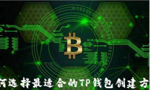 
如何选择最适合的TP钱包创建方式？