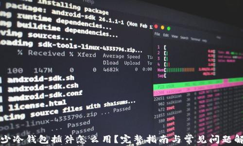 
缺少冷钱包插件怎么用？完整指南与常见问题解答