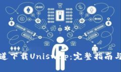 如何从官方渠道下载Unis
