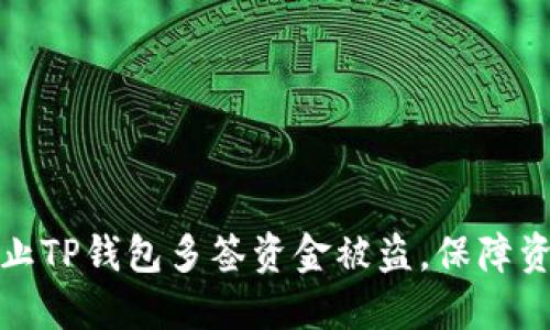 如何防止TP钱包多签资金被盗，保障资产安全