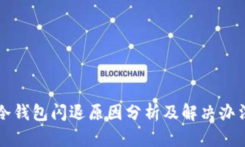 冷钱包闪退原因分析及解决办法