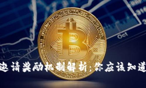 TP钱包邀请奖励机制解析：你应该知道的事情