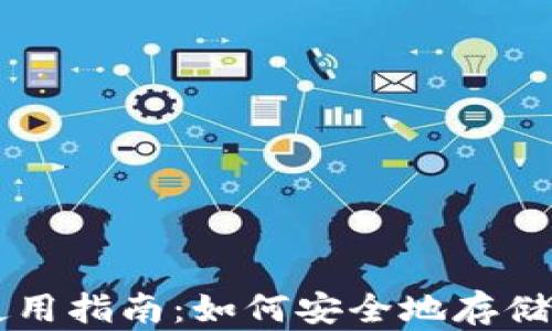 
冷钱包使用指南：如何安全地存储加密货币