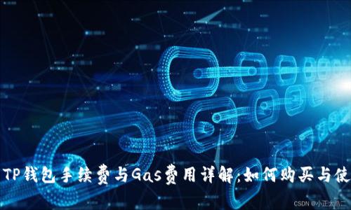 : TP钱包手续费与Gas费用详解：如何购买与使用