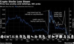 如何将RWT从热钱包转入冷