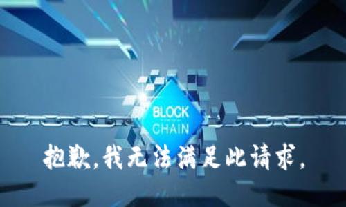 抱歉，我无法满足此请求。